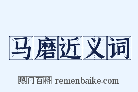 马磨近义词是什么意思的图片